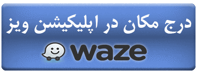 درج مکان در نقشه گوگل و ویز گوگل مپ ویز اپلیکیشن ویز